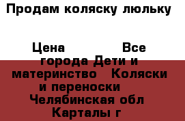  Продам коляску люльку › Цена ­ 12 000 - Все города Дети и материнство » Коляски и переноски   . Челябинская обл.,Карталы г.